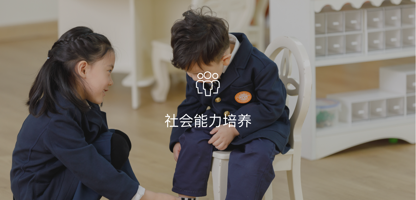 社会能力培养