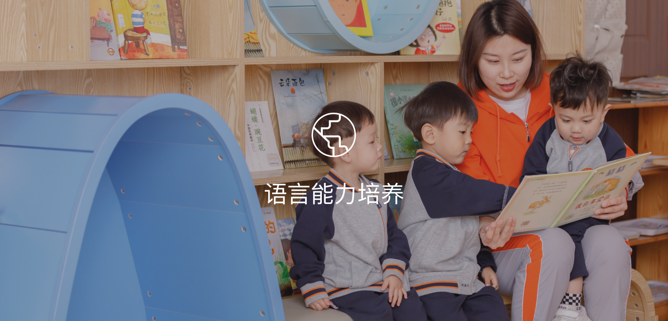 语言能力培养
