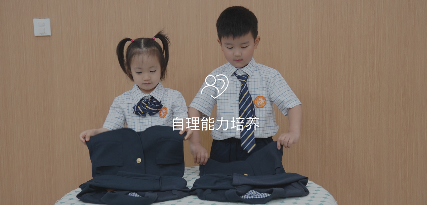 自理能力培养