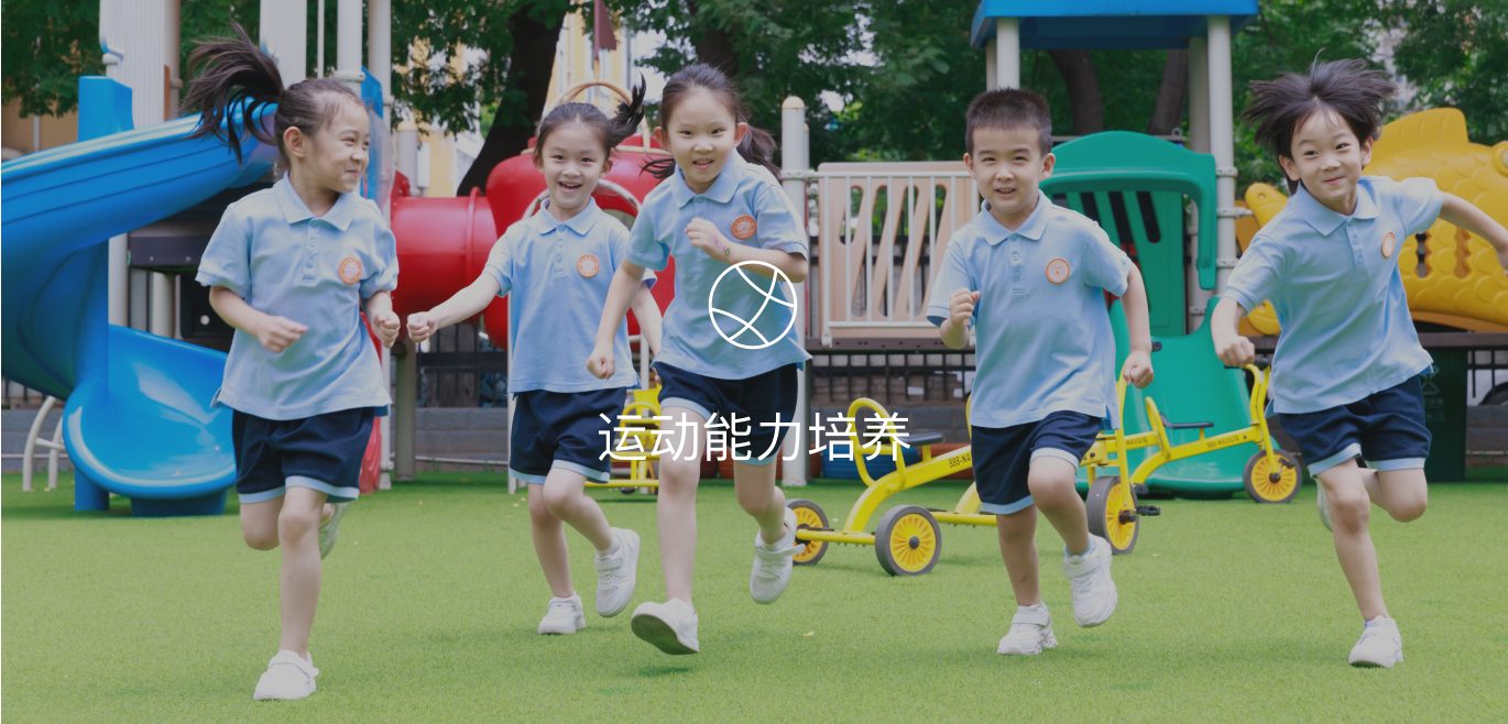 运动能力培养